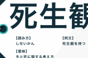 なろう小説って死亡スタートのこと多いけど、その時点で死生観がかなり変わると思うが描かれないよな