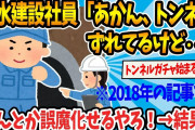 【2chまとめ】清水建設社員「あかん、トンネルずれてるけど…なんとか誤魔化せるやろ！」【ゆっくり解説】