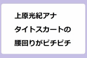 上原光紀アナ　タイトスカートの腰回りがピチピチ！充実したアラサーヒップライン