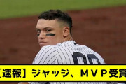 【速報】アーロンジャッジ、選手投票MVP受賞【プロ野球2ch・なんj反応集】
