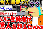 【悲報】「登録者が1億人超えたはずなのに幻覚だった…」→結果wwww【2ch面白いスレ】