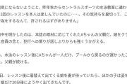 水泳教室の先生、3歳女児をトイレに連込み、股間のドジョウちんを舐めさせ逮捕