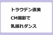 トラウデン直美｜プレマテックスのCM撮影で乳揺れシュールダンス