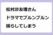 松村沙友理さん、ドラマでブルンブルン揺らしてしまう！頬を凹ませながらイチゴチョコバナナを咥える