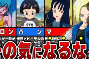 【画像】ドラゴンボールで一番かわいい女性キャラランキング！ブルマ、人造人間18号を抑えて1位に選ばれたのは…