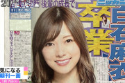 白石麻衣の卒業発表に2ch衝撃！公式全文、一問一答、ラスト紅白画像、写真集パスポート下着カットまとめ！乃木坂46絶対エースのソロ化にまいやんロス！