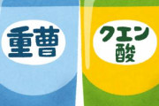 重曹とクエン酸はご家庭に常備しておけ