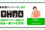 前澤ナンバーズ予想と当選番号で当たった人がいないのは詐欺か５ｃｈで検証
