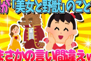 【2ch面白いスレ】娘が「美女と野獣」のことを○○と言い間違えててワロタｗ【ゆっくり解説】