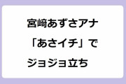 宮﨑あずさアナ　「あさイチ」でジョジョ立ち！全力キラークイーンで鈴木奈穂子アナを固まらせてしまう