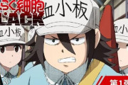 【悲報】はたらく細胞BLACKの身体の人がお前らすぎて笑えないｗｗｗｗｗ