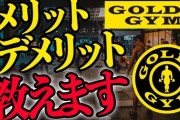 【悲報】ゴールデンジム入会したこと激しく後悔している…