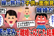 夫「出産直後に旅行なんて母親失格だ！離婚だ！」嫁「もちろん喜んで！」→嫁があるものを見せて形成逆転しｗｗｗ【2ch修羅場スレ・ゆっくり解説】