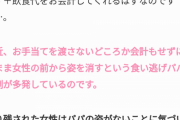 【悲報】パパ活、パパによる食い逃げが横行していたｗｗｗｗ
