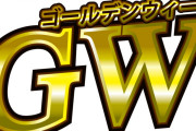 【悲報】今年のゴールデンウィーク、ガチでやることがないｗｗｗ