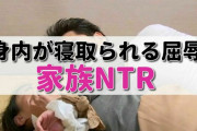 【NTR注意】母・姉・妹！目の前で家族が寝取られてしまう屈辱動画