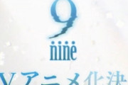 【速報】9-nine-（ｴﾛｹﾞ）、アニメ化する