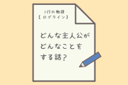 なろう小説書くのに脚本術って役立つ？