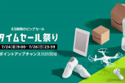 【緊急爆報】本日のamazonタイムセールの最強ラインナップ、すごすぎるwxwxwxwxwxwxwxwxwxwxwxwxwxwx