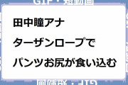 田中瞳アナ｜ターザンロープでパンツお尻が食い込む！モヤモヤさまぁ～ずＳＤＧｓ
