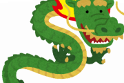 【緊急】「 ドラゴン 」☜ 思い浮かぶものｗｗｗｗｗｗｗｗｗ