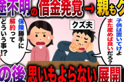 【修羅場】モラハラ夫の謎借金が発覚→離婚を決意→その後思いもよらない展開に…【2ch伝説のスレ】