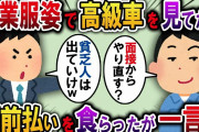 【2ch スカッと】車を見に行くと作業着姿の俺に、カーディーラー営業マン「高級車買う気？貧乏人は出ていけw」→俺「面接からやり直しますか？」営業マン「え？」