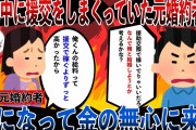 【修羅場】婚約中に援●をしまくっていた元婚約者が、癌になっていて金の無心に来た