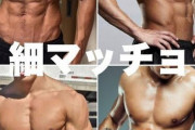 モテると思って筋トレして早三年目だが、細マッチョがモテるっておかしいだろｗ