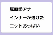 塚原愛アナ｜インナーが透けたニットおっぱい