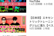 【悲報】芸人『8.6秒バズーカ』さんのYou Tubeの再生回数ｗｗｗｗｗｗ