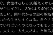 【朗報】女性「20代女子に告ぐ。女性はむしろ30越えてからのほうが綺麗。自立してればいくつでもモテます」