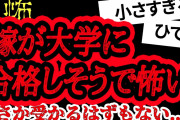 【2ch怖い】【人怖】嫁がセンター試験を受けていて複雑です【ヒトコワ】【聞き流し】【作業用】