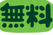 「これが無料とかやば過ぎるだろwwwwwww」って思ったもの