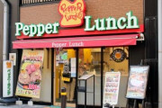 「ペッパーランチ」売却へ　「いきなり！ステーキ」立て直し
