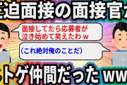 圧迫面接の面接官がネトゲ仲間だったwww【2ch面白いスレ】