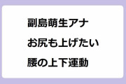 副島萌生アナ｜気持ちもお尻も上げたい腰の上下運動！おはよう日本
