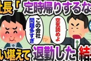 【2ch スカッと】派遣先の社長「毎日定時帰りされたら使えないから契約終了で！」→お望み通り出勤停止した結果w