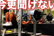 筋トレバカ「正しいフォームでやれ！正しいフォーム！正しいフォーム！！ああああああああああ！！！」