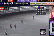 【画像】オートレース見てたらお●ぱい出しててワロタ