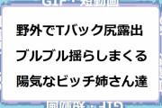 野外でTバックお尻を露出してブルブル揺らしまくる陽気なビッチお姉さん達