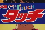 あだち充の漫画で「タッチは野球の皮被った恋愛漫画」と言われ「H2は本格野球漫画！」と言われるという正反対な理由は？