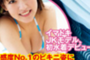 【画像】現役JKモデル(17)、初水着グラビアを解禁wwwwwww河野まひるがヤンマガで「好感度No.1のビキニ姿」を披露！