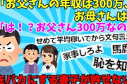 【２chスレ】【スレ民からフルボッコ】妻「お父さんの年収は300万、お母さんは～」娘「は！？お父さん300万なの？」→俺をバカにする妻子が許せない・・・