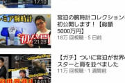 【悲報】YouTuber宮迫さんの最近の再生数、あっ…