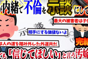 【2ch復讐スレ】嫁が内緒で間男嫁に慰謝料を払って、不倫を示談にしていた。→それでも「信じてほしい」と言う汚嫁に…(後編)