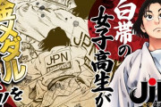 【悲報】JK「柔道部嫌い」「汗臭そう」「柔道部物語回し読みしてそう」「柔道着が臭い」
