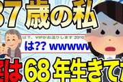 【2ch感動スレ】37歳の私、実は68年間生きていた…とんでもない事実にスレ民驚愕【ゆっくり解説】