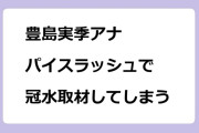 豊島実季アナ｜パイスラッシュで冠水取材してしまう！NHKニュース7