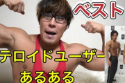 【悲報】筋トレYouTuberがステロイドだらけらしくて泣いたｗｗｗｗｗｗ
